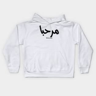 Marhaba in arabic welcome مرحبا Kids Hoodie